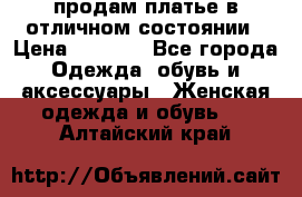 продам платье в отличном состоянии › Цена ­ 1 500 - Все города Одежда, обувь и аксессуары » Женская одежда и обувь   . Алтайский край